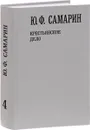 Ю. Ф. Самарин. Собрание сочинений. В 5 томах. Том 4. Крестьянское дело - Ю. Ф. Самарин