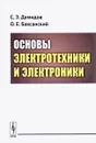 Основы электротехники и электроники. Учебное пособие - С. Э. Демидов, О. Е. Баксанский