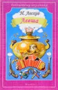 Левша - Н. Лесков