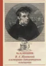 В. А. Жуковский в историко-литературном освещении. Эстетика. Поэтика. Традиции - Ю. М. Прозоров