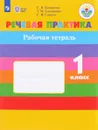 Речевая практика. 1 класс. Рабочая тетрадь - С. В. Комарова, Т. М. Головкина, С. В. Саакян