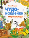 Мир природы. Чудо-наклейки - Морис Пледжер