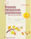 Входная предметная диагностика. 1 класс. Практические материалы - О. В. Смирнова