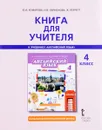 Английский язык. 4 класс. Книга для учителя к учебнику Ю. А. Комаровой, И. В. Ларионовой, Ж. Перретт - Ю. А. Комарова, И. В. Ларионова, Ж. Перретт