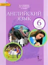 Английский язык. 6 класс. Учебник (+ CD) - Ю. А. Комарова, И. В. Ларионова, К. Макбет