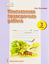 Комплексная проверочная работа. 3 класс - Н. А. Песняева