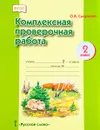 Комплексная проверочная работа. 2 класс - О. В. Смирнова