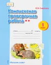Комплексная проверочная работа. 1 класс - О. В. Смирнова