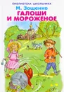 Галоши и мороженое - М. Зощенко