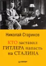 Кто заставил Гитлера напасть на Сталина - Николай Стариков