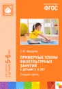 Примерные планы физкультурных занятий с детьми 5-6 лет. Старшая группа - С. Ю. Федорова