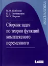 Сборник задач по теории функций комплексного переменного - М. И. Шабунин, Е. С. Половинкин, М. И. Карлов