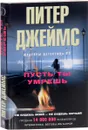 Пусть ты умрешь - Питер Джеймс