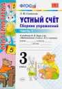 Математика. Устный счет. 3 класс. Сборник упражнений. К учебнику М. И. Моро и др.. В 2 частях. Часть 1 - Л. Ю. Самсонова