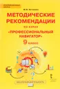 Профессиональный навигатор. 9 класс. Методические рекомендации - М. В.  Антонова