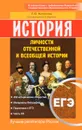 ЕГЭ. История. Личности отечественной и всеобщей истории. Учебное пособие - Е. Ю. Филиппова