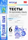 Русский язык. 6 класс. Тесты к учебнику М. Т. Баранова, Т. А. Ладыженской, Л. А. Тростенцовой и других - Е. В. Селезнева