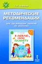 Я люблю свою планету. Методические рекомендации для организации занятий по экологии - С. Н. Новикова