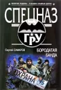 Бородатая банда - Сергей Самаров
