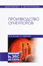 Производство огнеупоров. Учебное пособие - Кащеев Иван Дмитриевич, Земляной Кирилл Геннадьевич