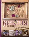 Библия вязания крючком - Т. В. Михайлова