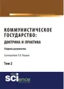 Коммунистическое государство. Доктрина и практика. Сборник документов. Том 2 - Пашков Р.В.