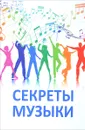 Секреты музыки. Духовно-нравственная культура - Т. Н. Микушина