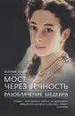 Мост через вечность. Разоблачение шедевра - Беатрис Коин