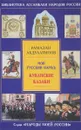 Мой русский народ. Кубанские казаки - Рамазан Абдулатипов