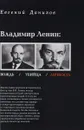 Владимир Ленин. Вождь / Убийца / Личность - Евгений Данилов