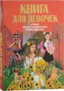 Книга для девочек - И. В. Блохина, Д. В. Кошевар, Е. О. Хомич