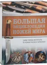 Большая энциклопедия ножей мира - Дмитрий Силлов
