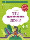 Эти удивительные звуки. 4-5 лет. Рабочая тетрадь - Л. Е. Журова