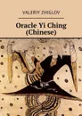 Oracle Yi Ching (Chinese) - Zhiglov Valeriy