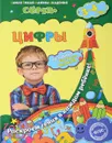 Цифры. Для детей 3-4 лет - Н. В. Красикова, С. В. Липина