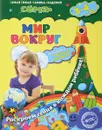 Мир вокруг. 3-4 года - С. В. Липина, О. Ч. Мазур