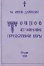 Точное изложение Православной веры - Св. Иоанн Дамаскин