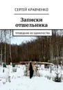 Записки отшельника. Проводник из одиночества - Кравченко Сергей Антонович