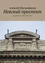 Невский проспект. Прогулки по Санкт-Петербургу - Митрофанов Алексей Геннадиевич