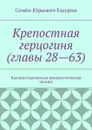 Крепостная герцогиня (главы 28—63). Квазиисторическая юмористическая эпопея - Ешурин Семён Юрьевич