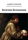 Болезни Белокамня - Смирнов Андрей