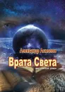 Врата Света. Мистический роман - Асмолов Александр