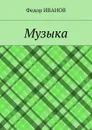 Музыка - Иванов Федор