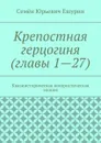 Крепостная герцогиня (главы 1—27). Квазиисторическая юмористическая эпопея - Ешурин Семён Юрьевич