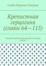 Крепостная герцогиня (главы 64—115). Квазиисторическая юмористическая эпопея - Ешурин Семён Юрьевич