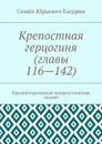 Крепостная герцогиня (главы 116—142). Квазиисторическая юмористическая эпопея - Ешурин Семён Юрьевич