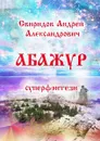 Абажур. Суперфэнтези - Свиридов Андрей Александрович