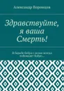 Здравствуйте, я ваша Смерть!. В борьбе бобра с ослом всегда побеждает бобро… - Воронцов Александр