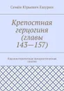 Крепостная герцогиня (главы 143—157). Квазиисторическая юмористическая эпопея - Ешурин Семён Юрьевич