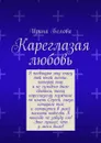 Кареглазая любовь - Белова Ирина Николаевна